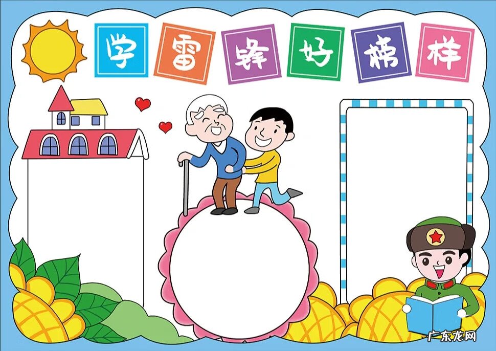 向雷锋学习的手抄报 学习雷锋的手抄报