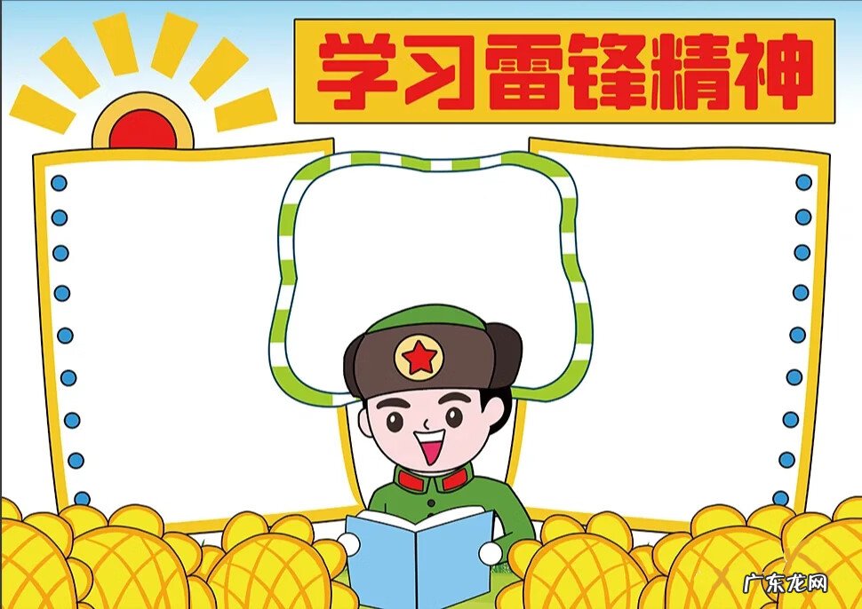 向雷锋学习的手抄报 学习雷锋的手抄报