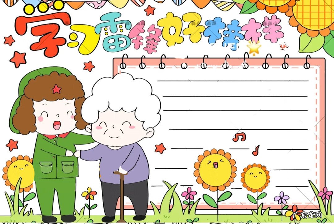 向雷锋学习的手抄报 学习雷锋的手抄报