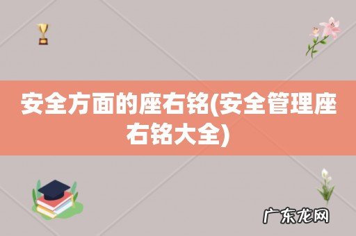 安全管理座右铭大全 安全方面的座右铭