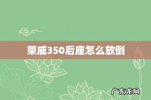 荣威350后座怎么放倒