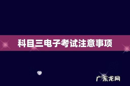 科目三电子考试注意事项