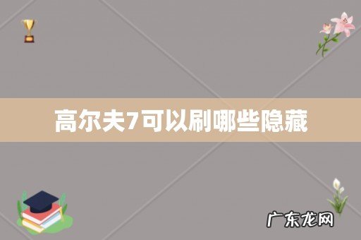 高尔夫7可以刷哪些隐藏