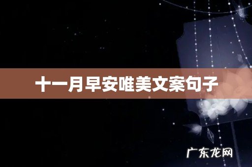 十一月早安唯美文案句子