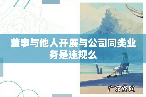 董事与他人开展与公司同类业务是违规么