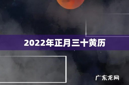 2022年正月三十黄历