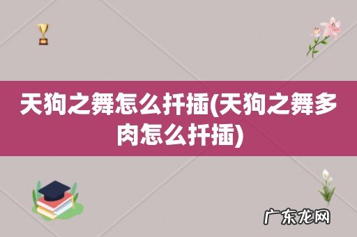 天狗之舞多肉怎么扦插 天狗之舞怎么扦插