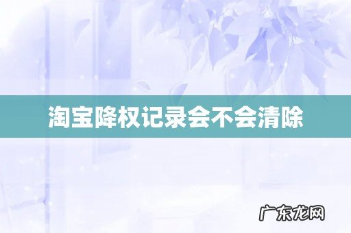 淘宝降权记录会不会清除
