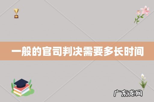 一般的官司判决需要多长时间