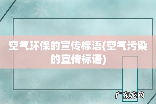 空气污染的宣传标语 空气环保的宣传标语