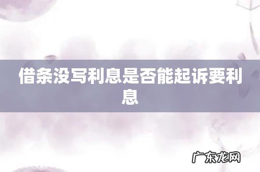 借条没写利息是否能起诉要利息