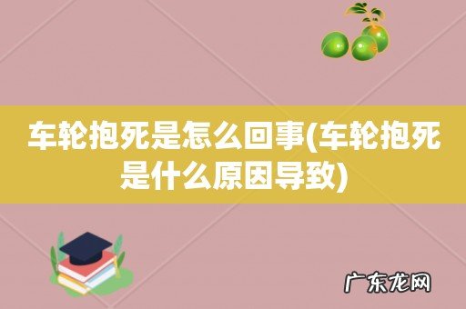 车轮抱死是什么原因导致 车轮抱死是怎么回事