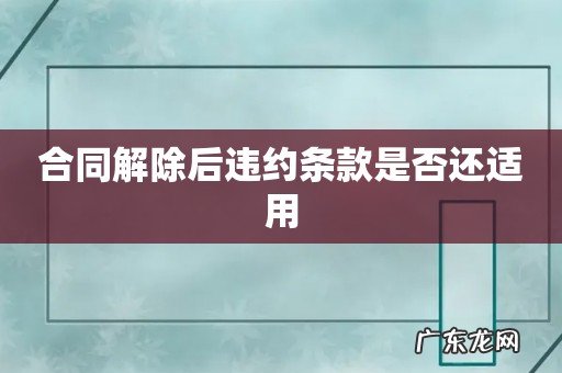 合同解除后违约条款是否还适用