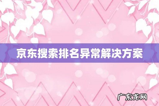 京东搜索排名异常解决方案