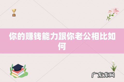 你的赚钱能力跟你老公相比如何