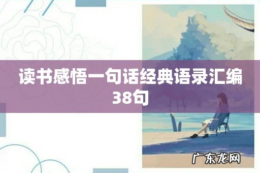 读书感悟一句话经典语录汇编38句