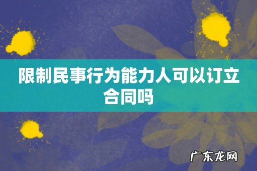 限制民事行为能力人可以订立合同吗