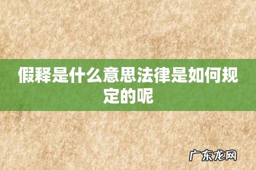 假释是什么意思法律是如何规定的呢