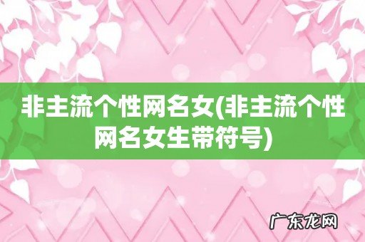 非主流个性网名女生带符号 非主流个性网名女