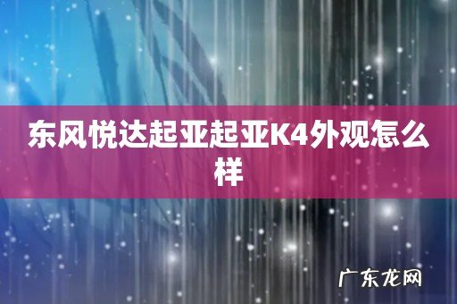 东风悦达起亚起亚K4外观怎么样