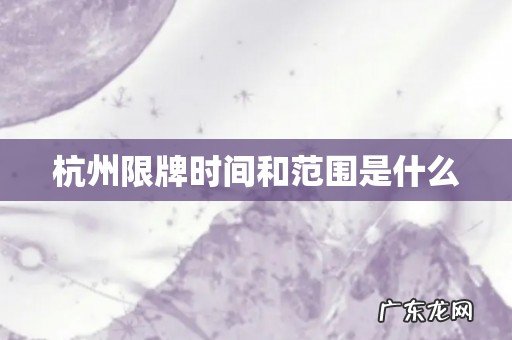 杭州限牌时间和范围是什么