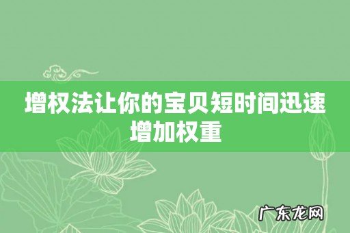 增权法让你的宝贝短时间迅速增加权重