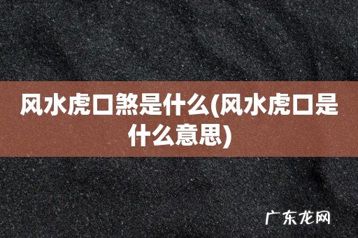 风水虎口是什么意思 风水虎口煞是什么