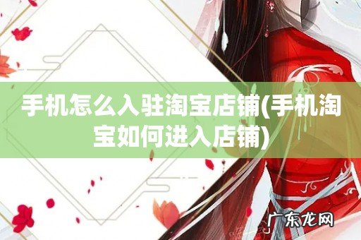 手机淘宝如何进入店铺 手机怎么入驻淘宝店铺