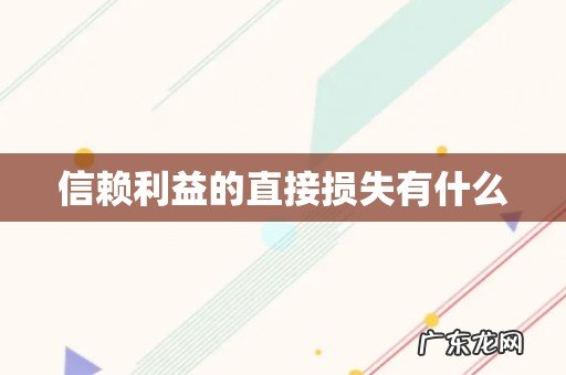 信赖利益的直接损失有什么