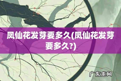 凤仙花发芽要多久? 凤仙花发芽要多久