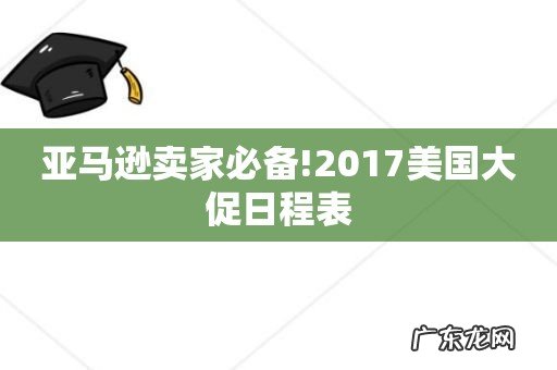 亚马逊卖家必备!2017美国大促日程表