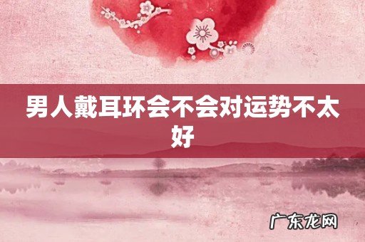 男人戴耳环会不会对运势不太好