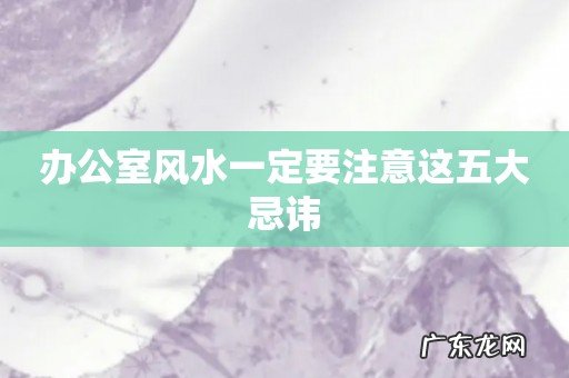 办公室风水一定要注意这五大忌讳