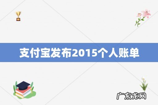 支付宝发布2015个人账单