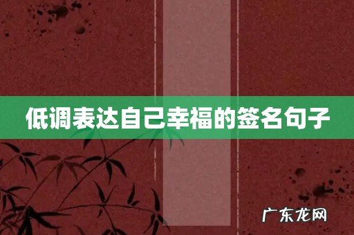 低调表达自己幸福的签名句子