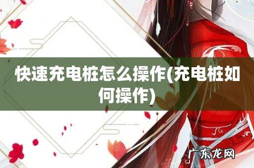 充电桩如何操作 快速充电桩怎么操作