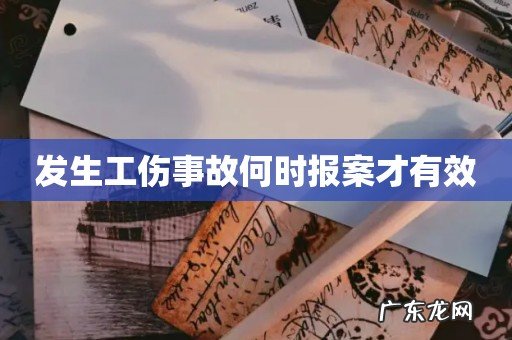 发生工伤事故何时报案才有效