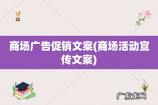 商场活动宣传文案 商场广告促销文案