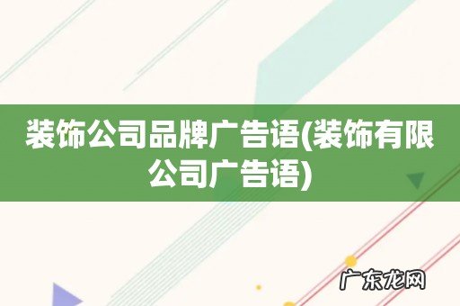 装饰有限公司广告语 装饰公司品牌广告语
