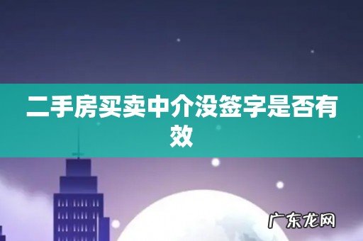 二手房买卖中介没签字是否有效