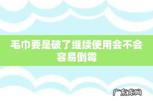 毛巾要是破了继续使用会不会容易倒霉