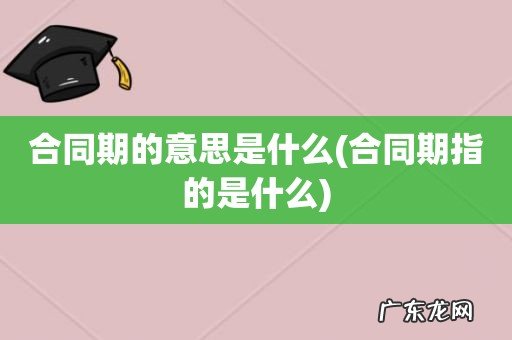 合同期指的是什么 合同期的意思是什么
