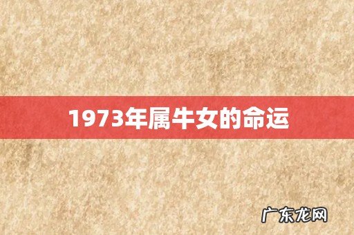 1973年属牛女的命运