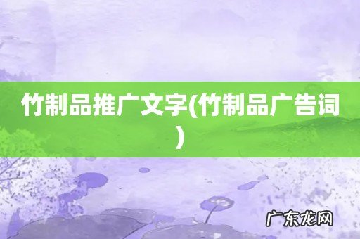 竹制品广告词 竹制品推广文字