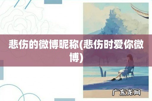 悲伤时爱你微博 悲伤的微博昵称
