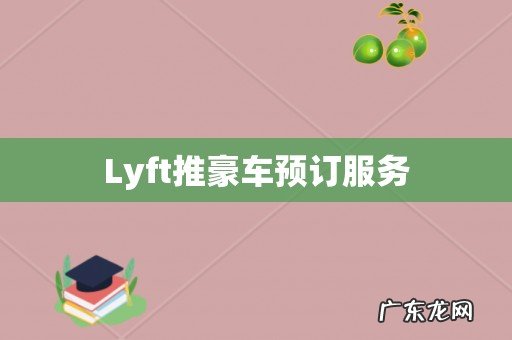 Lyft推豪车预订服务