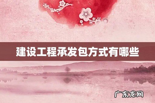 建设工程承发包方式有哪些