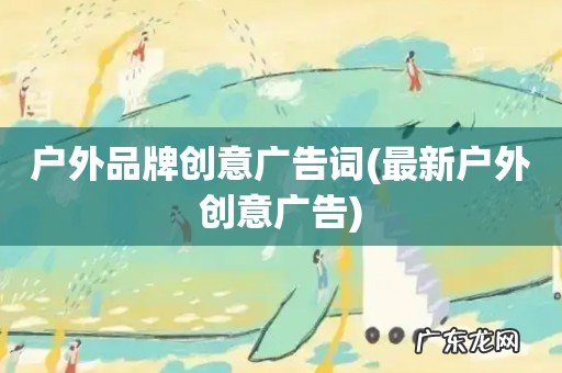 最新户外创意广告 户外品牌创意广告词