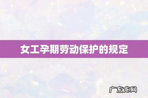 女工孕期劳动保护的规定