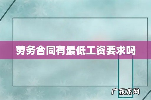 劳务合同有最低工资要求吗